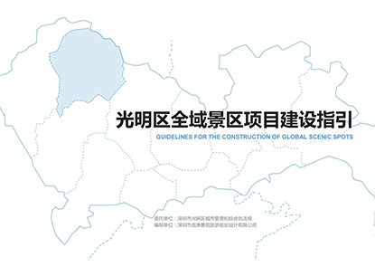 光明全域景區(qū)項(xiàng)目建設(shè)指引