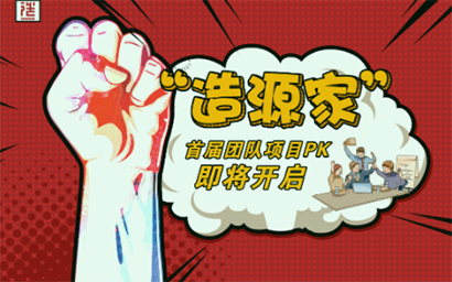 "造源家"行動(dòng)派：為了熱愛，上前一步！