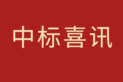 中標(biāo)——紅崗公園改造提升及期周邊生態(tài)廊橋（中、西廊橋）建設(shè)工程（設(shè)計(jì)）