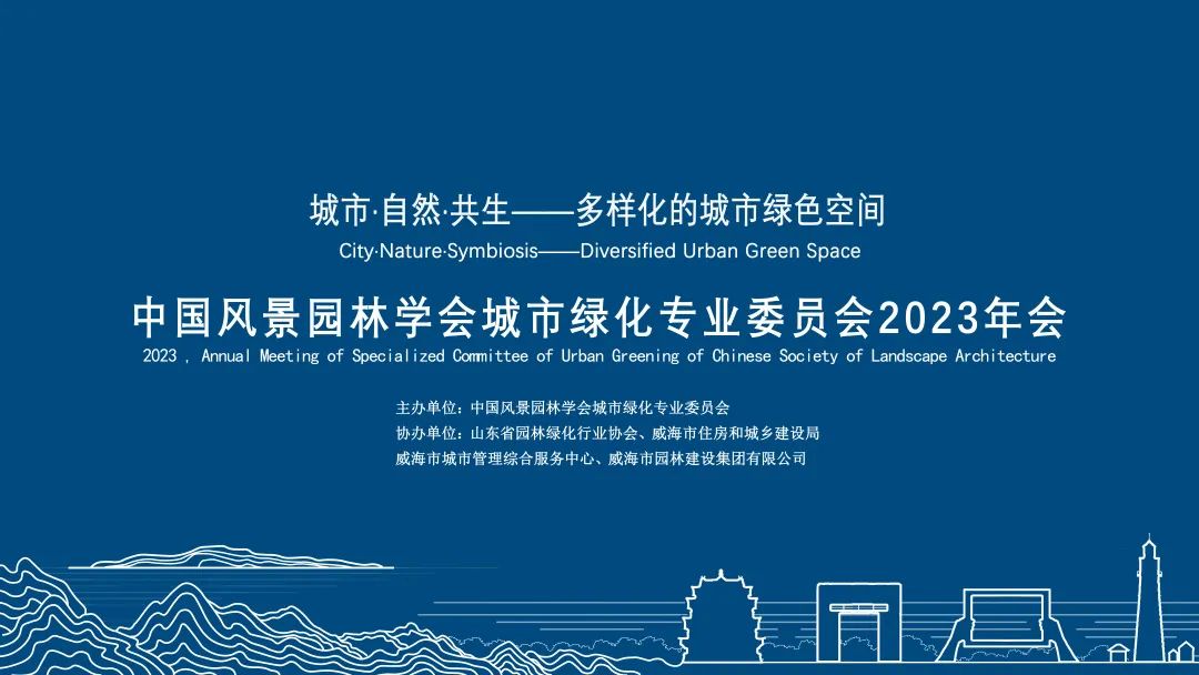 林俊英受邀參與舉辦中國(guó)風(fēng)景園林學(xué)會(huì)城市綠化專業(yè)委員會(huì)2023年會(huì)