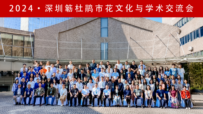 資訊 | 造源首席設(shè)計師林俊英應(yīng)邀2024深圳簕杜鵑市花文化與學(xué)術(shù)交流會活動并作學(xué)術(shù)報告(圖5)